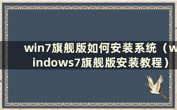 win7旗舰版如何安装系统（windows7旗舰版安装教程）