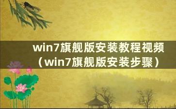 win7旗舰版安装教程视频（win7旗舰版安装步骤）