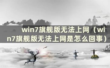 win7旗舰版无法上网（win7旗舰版无法上网是怎么回事）