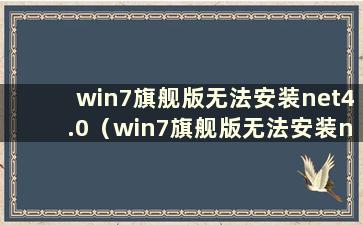 win7旗舰版无法安装net4.0（win7旗舰版无法安装net4.6）