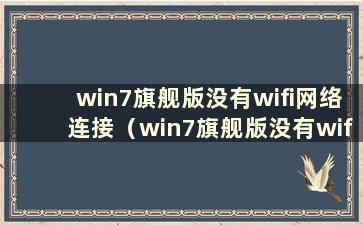 win7旗舰版没有wifi网络连接（win7旗舰版没有wifi网络连接）