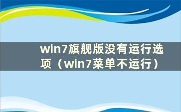 win7旗舰版没有运行选项（win7菜单不运行）