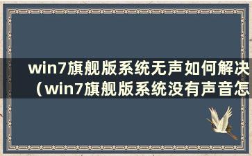 win7旗舰版系统无声如何解决（win7旗舰版系统没有声音怎么办）