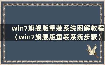 win7旗舰版重装系统图解教程（win7旗舰版重装系统步骤）