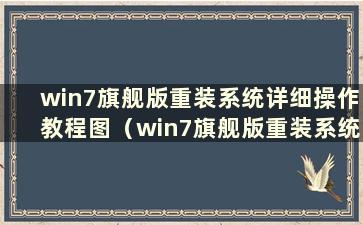 win7旗舰版重装系统详细操作教程图（win7旗舰版重装系统步骤）