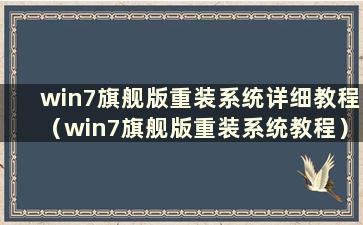 win7旗舰版重装系统详细教程（win7旗舰版重装系统教程）