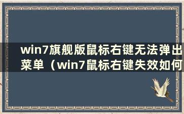 win7旗舰版鼠标右键无法弹出菜单（win7鼠标右键失效如何修复）