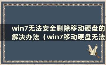 win7无法安全删除移动硬盘的解决办法（win7移动硬盘无法删除和写入）