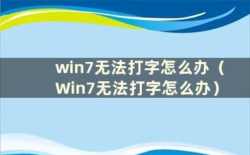 win7无法打字怎么办（Win7无法打字怎么办）