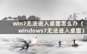 win7无法进入桌面怎么办（windows7无法进入桌面）