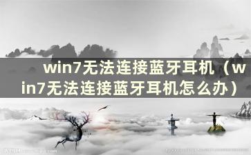 win7无法连接蓝牙耳机（win7无法连接蓝牙耳机怎么办）