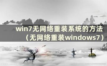 win7无网络重装系统的方法（无网络重装windows7）