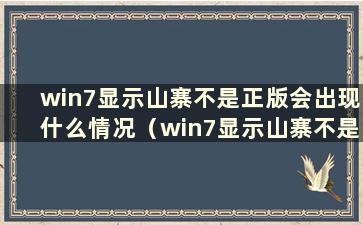 win7显示山寨不是正版会出现什么情况（win7显示山寨不是正版时黑屏如何设置）