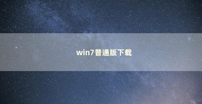 win7普通版下载