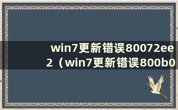 win7更新错误80072ee2（win7更新错误800b0109）