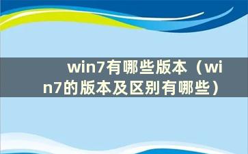 win7有哪些版本（win7的版本及区别有哪些）