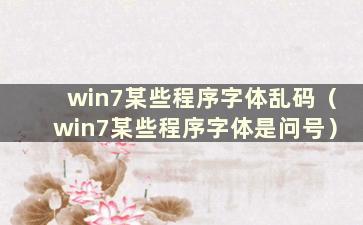 win7某些程序字体乱码（win7某些程序字体是问号）