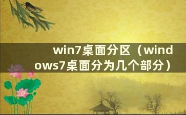 win7桌面分区（windows7桌面分为几个部分）