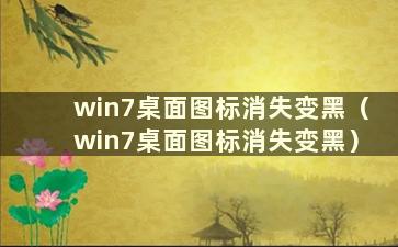 win7桌面图标消失变黑（win7桌面图标消失变黑）