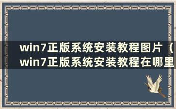 win7正版系统安装教程图片（win7正版系统安装教程在哪里）