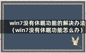 win7没有休眠功能的解决办法（win7没有休眠功能怎么办）