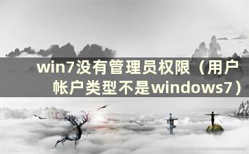 win7没有管理员权限（用户帐户类型不是windows7）