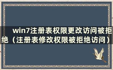 win7注册表权限更改访问被拒绝（注册表修改权限被拒绝访问）