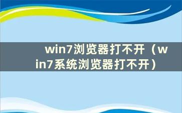 win7浏览器打不开（win7系统浏览器打不开）