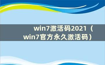 win7激活码2021（win7官方永久激活码）