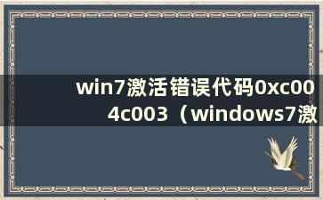 win7激活错误代码0xc004c003（windows7激活错误代码0xc004f063）