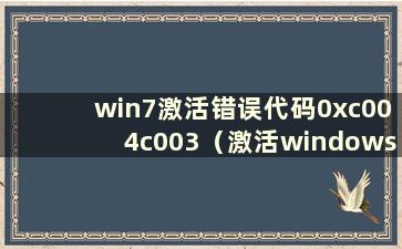 win7激活错误代码0xc004c003（激活windows显示错误代码0xc004f074）