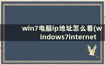 win7电脑ip地址怎么看(windows7internet地址怎么查)