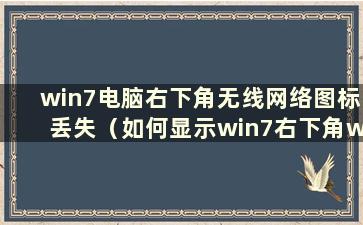 win7电脑右下角无线网络图标丢失（如何显示win7右下角wifi图标丢失）