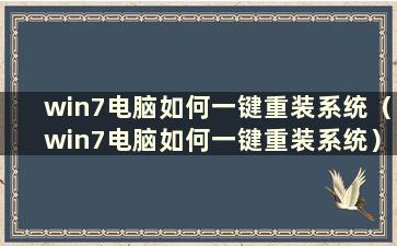 win7电脑如何一键重装系统（win7电脑如何一键重装系统）