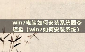 win7电脑如何安装系统固态硬盘（win7如何安装系统）