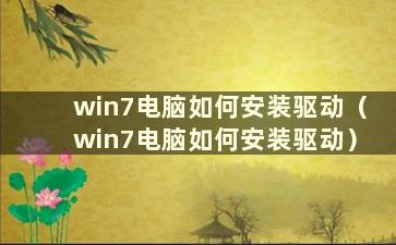 win7电脑如何安装驱动（win7电脑如何安装驱动）