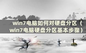 win7电脑如何对硬盘分区（win7电脑硬盘分区基本步骤）