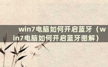 win7电脑如何开启蓝牙（win7电脑如何开启蓝牙图解）