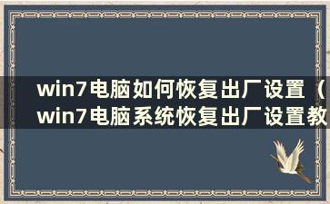 win7电脑如何恢复出厂设置（win7电脑系统恢复出厂设置教程）