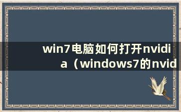 win7电脑如何打开nvidia（windows7的nvidia控制面板在哪里）