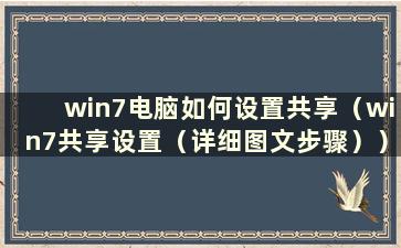 win7电脑如何设置共享（win7共享设置（详细图文步骤））