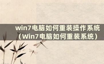 win7电脑如何重装操作系统（Win7电脑如何重装系统）