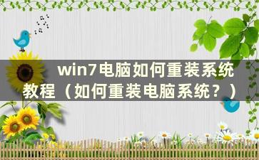 win7电脑如何重装系统教程（如何重装电脑系统？）