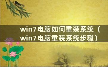 win7电脑如何重装系统（win7电脑重装系统步骤）