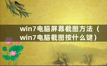 win7电脑屏幕截图方法（win7电脑截图按什么键）