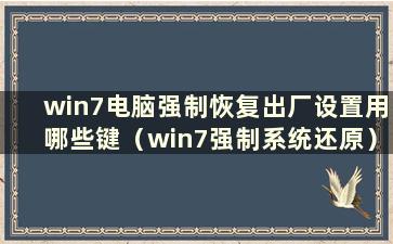 win7电脑强制恢复出厂设置用哪些键（win7强制系统还原）