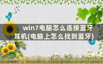 win7电脑怎么连接蓝牙耳机(电脑上怎么找到蓝牙)