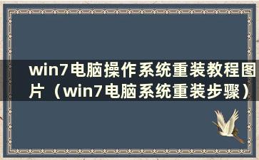 win7电脑操作系统重装教程图片（win7电脑系统重装步骤）