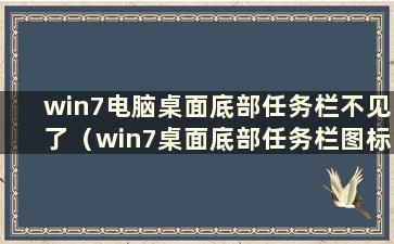 win7电脑桌面底部任务栏不见了（win7桌面底部任务栏图标不见了）