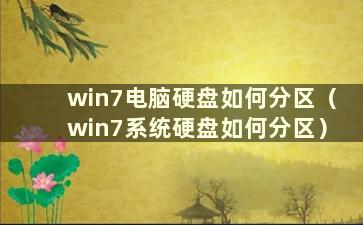 win7电脑硬盘如何分区（win7系统硬盘如何分区）